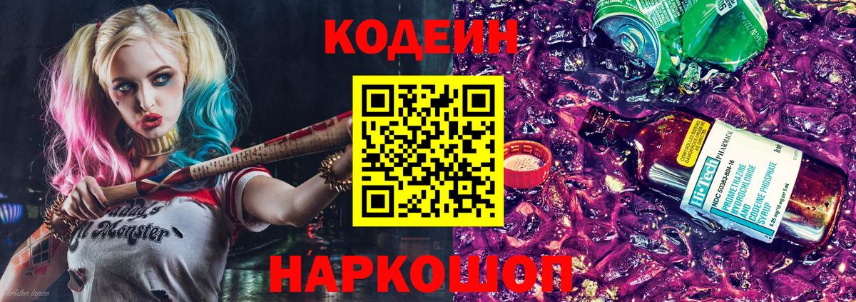 Codein Purple Drank  Codein Purple Drank  Камышин  Вход с VPN 